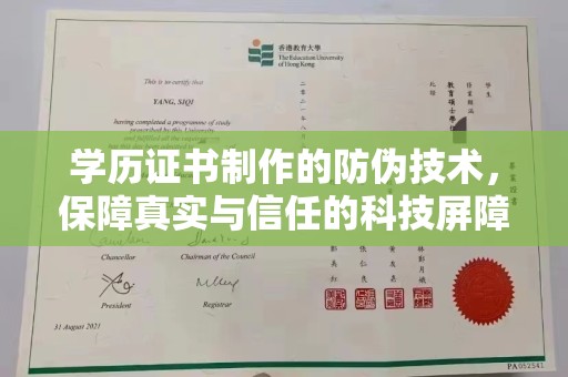 沾益学历证书制作的防伪技术，保障真实与信任的科技屏障